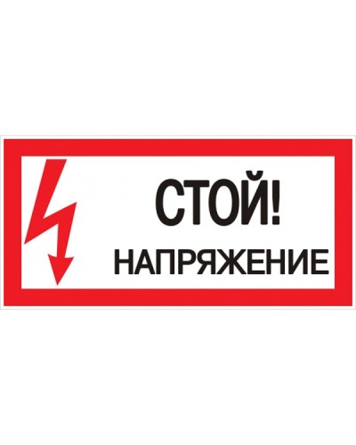 Знак пластик Стой! напряжение S06 (150х300мм.) EKF PROxima (pn-2-06) в Кемерово Оповещатели Pintop.ru