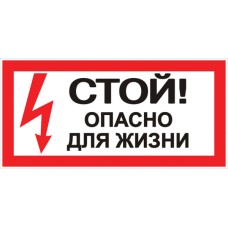 Наклейка "Стой! Опасно для жизни" (100х200мм.) EKF PROxima.. EKF (an-3-06)