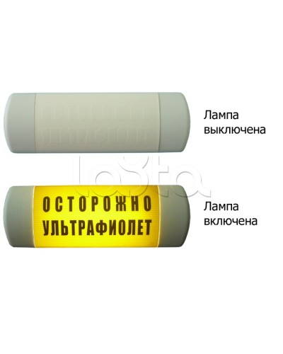Табло световое Hostcall Омега 1х11 ОСТОРОЖНО УЛЬТРАФИОЛЕТ по ГОСТ (желтый фон) в Кемерово Оповещатели Pintop.ru