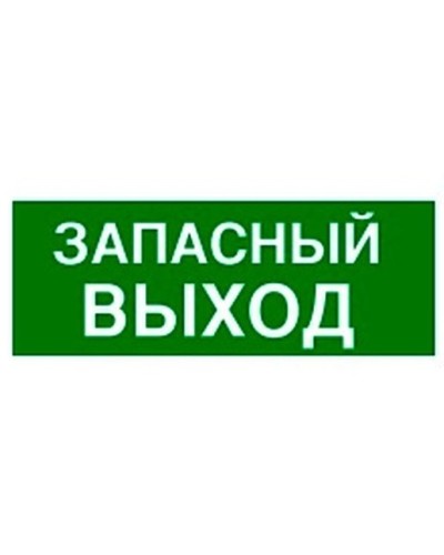 Пиктограмма 100х200 ЗАПАСНЫЙ ВЫХОД Legrand 661696 в Кемерово Дополнительное оборудование для ОПС Pintop.ru
