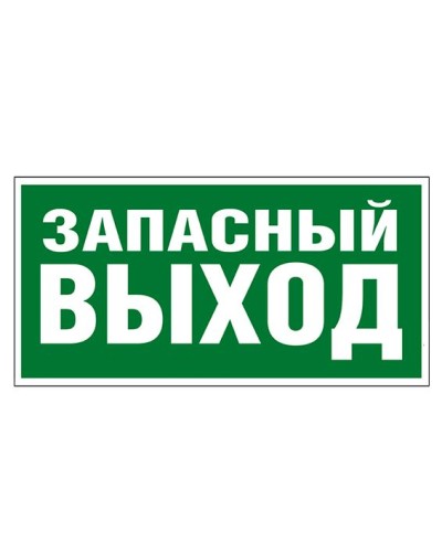 Пиктограмма 218x109 ЗАПАСНЫЙ ВЫХОД Legrand 662616 в Кемерово Дополнительное оборудование для ОПС Pintop.ru