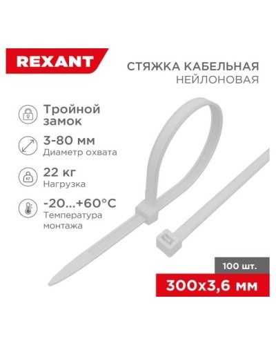 Хомут nylon Тройной замок 300x3, 5 мм 100 шт белый REXANT(67-0300) в Кемерово Стяжки-хомуты Pintop.ru