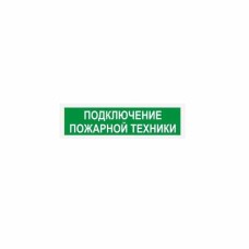 Табло световое Электротехника и Автоматика ЛЮКС-220 НИ "Подключение пожарной техники"