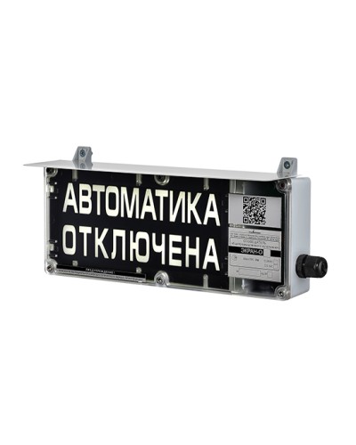 Оповещатель табло световое взрывозащищенное Эридан ЭКРАН-С (без доп. секции) Автоматика отключена в Кемерово Взрывозащищенное оборудование (Ex) Pintop.ru