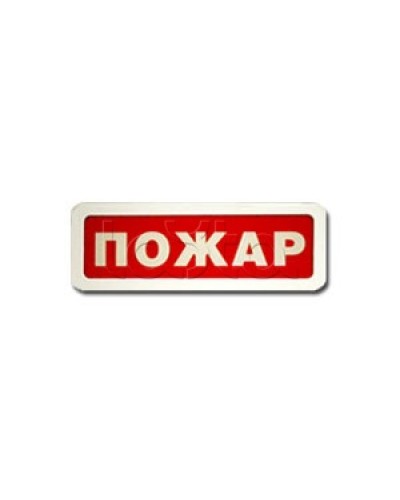 Оповещатель пожарный световой Ирсэт-Центр БЛИК-3С-12 Пожар в Кемерово Оповещатели Pintop.ru