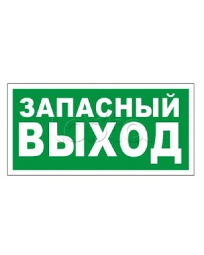 Оповещатель пожарный световой Ирсэт-Центр БЛИК-3С-24 Запасной выход в Кемерово Оповещатели Pintop.ru