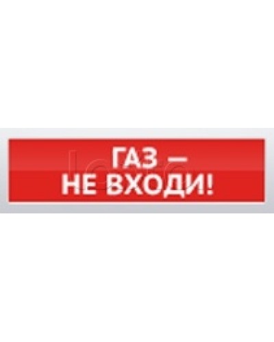 Оповещатель пожарный световой Ирсэт-Центр БЛИК-С-12 Газ! Не входи в Кемерово Оповещатели Pintop.ru