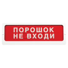 Оповещатель пожарный световой Ирсэт-Центр БЛИК-С-24 NEW "Порошок не входи"
