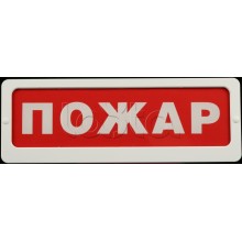 Оповещатель пожарный световой Ирсэт-Центр БЛИК-С-24 "Пожар"