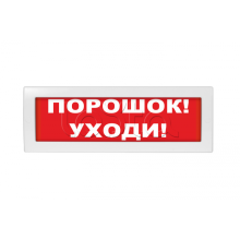 Табло ВИСТЛ Молния-12 "Порошок! Уходи!"