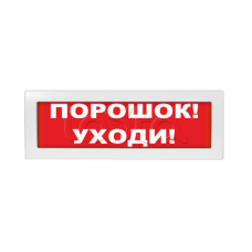 Табло ВИСТЛ Молния-12 "Порошок! Уходи!"