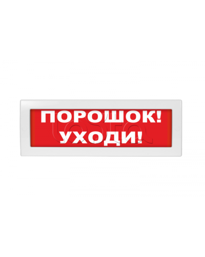 Табло ВИСТЛ Молния-12 Порошок! Уходи! в Кемерово Оповещатели Pintop.ru