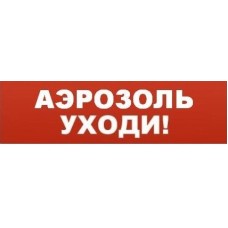 Табло ВИСТЛ Молния-12 СН "Аэрозоль уходи"
