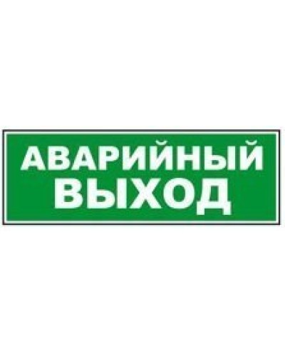 Табло ВИСТЛ Молния-12 СН Аварийный выход в Кемерово Оповещатели Pintop.ru