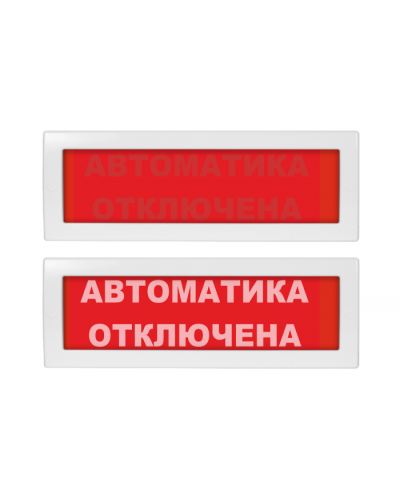 Табло ВИСТЛ Молния-12 СН Автоматика отключена в Кемерово Оповещатели Pintop.ru