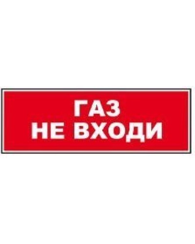 Табло ВИСТЛ Молния-12 СН Газ не входи в Кемерово Оповещатели Pintop.ru