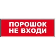 Табло ВИСТЛ Молния-12 СН "Порошок не входи"