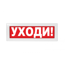 Табло ВИСТЛ Молния-12 "Уходи"