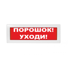Табло ВИСТЛ Молния-220 "Порошок уходи"